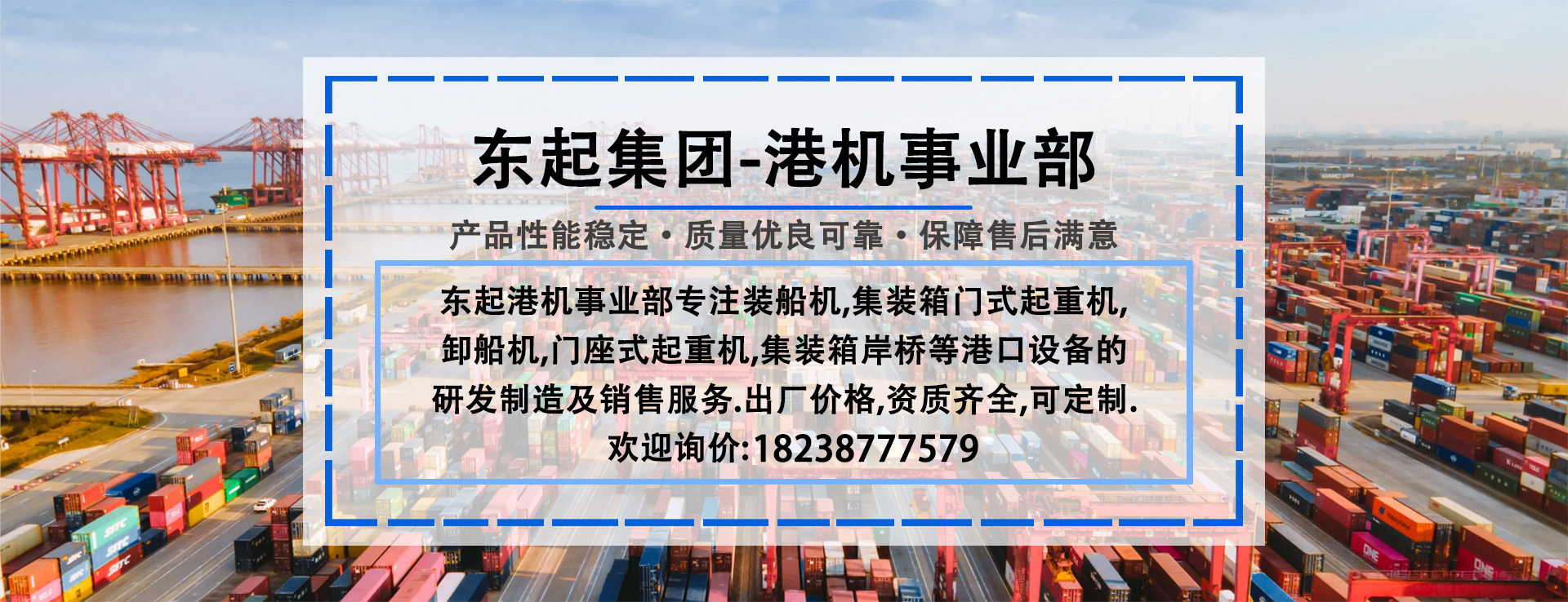 东起集团-港机事业部
